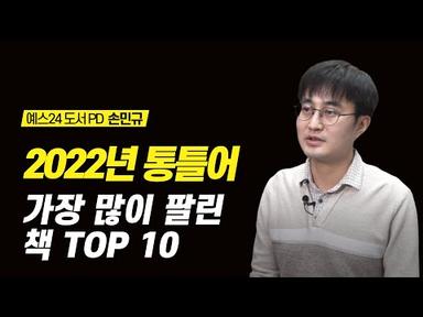 2022년 통틀어 가장 많이 팔린 책 TOP 10, 베스트셀러 추천 | 예스24 도서 PD 손민규