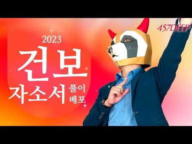 2023년 건강보험공단 자소서 항목 풀이 (feat: 합격자소서도 함께 배포)