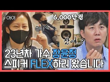 [#확끌립] FLEX 가나요💸 6천만 원 스피커에 영업 당하는(?) 트로트 여왕 장윤정(JANG YUN JUNG) | JTBC 210601 방송