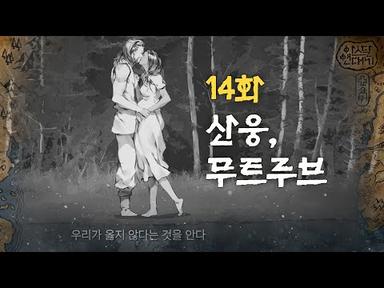 14화 [산웅, 무트루브] | tvN 토일드라마 아스달 연대기 스페셜 쿠키영상
