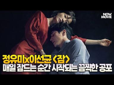 봉준호 감독 극찬 🌈 최근 10년간 가장 스마트한 데뷔작이라는 영화 《잠》은 어떤 영화?
