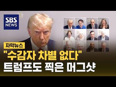 두 눈 부릅뜨고 &#39;찰칵&#39;…트럼프도 머그샷 촬영 (자막뉴스) / SBS