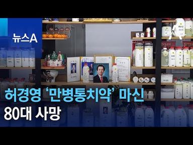 허경영 ‘만병통치약’ 마신 80대 사망…경찰 수사 착수 | 뉴스A