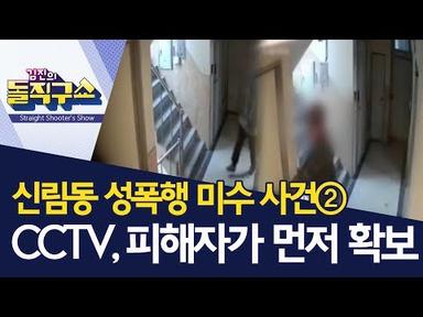 ‘신림동 성폭행 미수 사건’ CCTV, 피해자가 먼저 확보 | 김진의 돌직구쇼