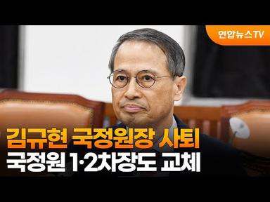 김규현 국정원장 사퇴…국정원 1·2차장도 교체 / 연합뉴스TV (YonhapnewsTV)