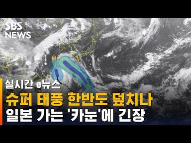6호 태풍 &#39;카눈&#39;, 세력 키우면서 북상…이동 경로에 촉각 / SBS / 실시간 e뉴스