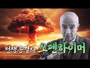 죽음이자 세상의 파괴자, 핵폭탄의 아버지이자 전쟁 종결자, 오펜하이머 #핵실험 #오펜하이머  #크리스토퍼놀란