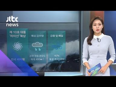 [날씨] 전국 &#39;태풍경보&#39;…서울·중부지방 최대 100㎜ 비 / JTBC 아침&amp;