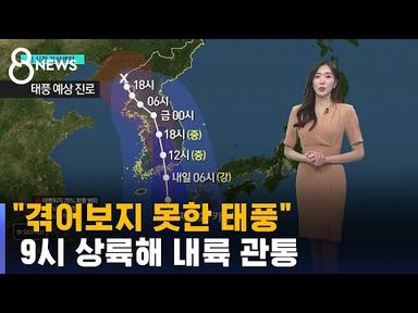 [태풍 카눈] &quot;겪어보지 못한 태풍&quot;…강풍 동반한 폭우 퍼붓는다 / SBS 8뉴스