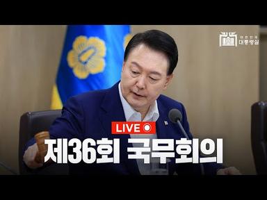 [LIVE] 윤석열 대통령, 제36회 국무회의 주재