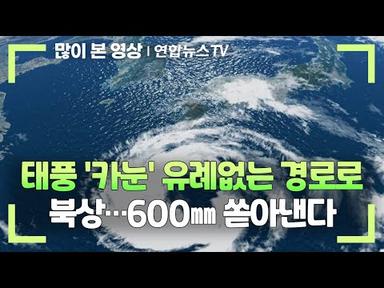 [뉴스초점] 태풍 &#39;카눈&#39; 유례없는 경로로 북상…600㎜ 쏟아낸다 / 연합뉴스TV (YonhapnewsTV)