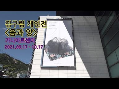 김구림 개인전 -  음과 양(가나아트센터)