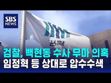 검찰, 백현동 수사 무마 의혹 임정혁 등 상대로 압수수색 / SBS