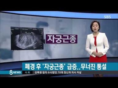 [건강] 폐경기라 안심?…50대 여성 자궁근종 주의보 (SBS8뉴스|2015.01.25)