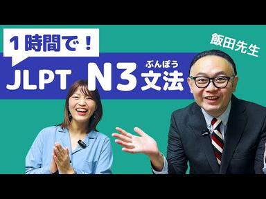 【JLPT直前対策！】1時間でJLPT N3文法 / 日本語能力試験 N3