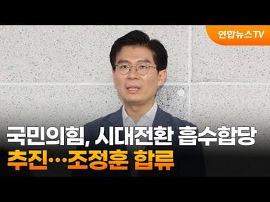국민의힘, 시대전환 흡수합당 추진…조정훈 합류 / 연합뉴스TV (YonhapnewsTV)