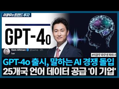 GPT-4o 출시, 말하는 AI 경쟁 돌입, 25개국 언어 데이터 공급 &#39;이 기업&#39; / 이광무의 트렌드 투자 / 한국경제TV