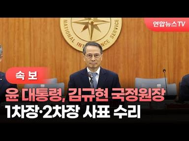 [속보] 윤 대통령, 김규현 국정원장·1차장·2차장 사표 수리 / 연합뉴스TV (YonhapnewsTV)