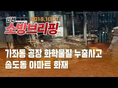 [인천 소방브리핑] 10/31 가좌동 공장 화학물질 누출사고 · 송도동 아파트 화재