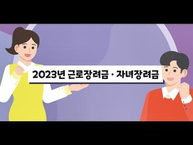 (정부혁신 성과) 2023 근로 자녀장려금의 모든것!