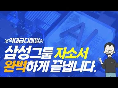2023 삼성그룹 채용 자소서 작성법 - 3Nano급 완벽해부🎯
