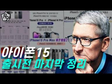 아이폰 15 마지막 정리 | 아이폰 15, 아이폰 15프로, 소식정리