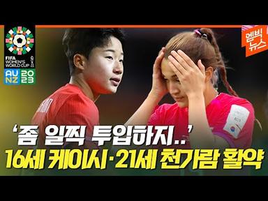 [여자월드컵] 케이시·천가람, &#39;평균나이 18.5살&#39;의 빛 바랜 활약