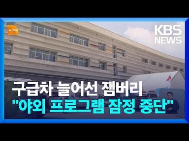 잼버리 개영식 때 온열환자 108명…“야외 프로그램 잠정 중단” / KBS  2023.08.03.