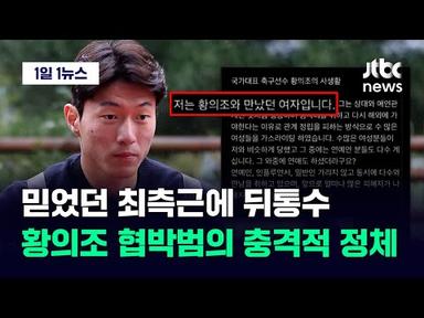 [1일1뉴스] 믿었던 최측근에 뒤통수…황의조 영상 유포·협박범의 정체 &#39;충격&#39; / JTBC News