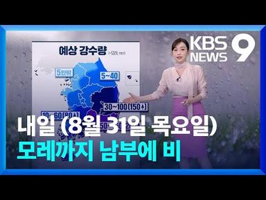 [날씨] 모레(1일)까지 남부에 최대 200mm 비…주말 태풍 간접 영향 / KBS  2023.08.30.
