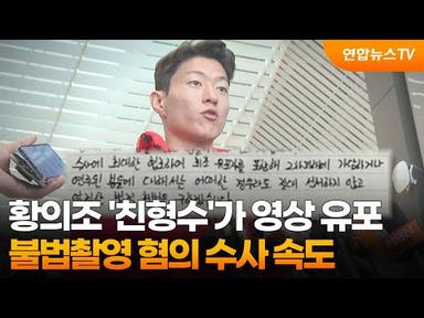 황의조 &#39;친형수&#39;가 영상 유포…불법촬영 혐의 수사 속도 / 연합뉴스TV (YonhapnewsTV)