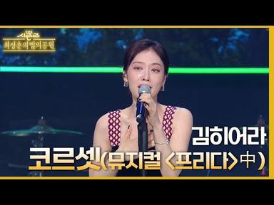 코르셋 (뮤지컬 ＜프리다＞ 中) - 김히어라♪ [더 시즌즈-최정훈의 밤의공원] | KBS 230811 방송