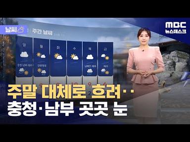 [날씨] 주말 대체로 흐려‥충청·남부 곳곳 눈 (2024.02.23/뉴스데스크/MBC)