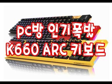 ABKO HACKER K660 ARC 프리미엄 카일광축 완전방수 레인보우 LED 게이밍 키보드