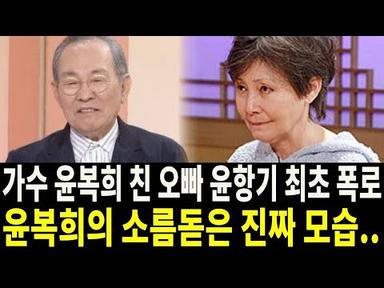 친오빠 윤항기의 폭로! 가수 윤복희의 소름돋는 진짜 모습 과연..