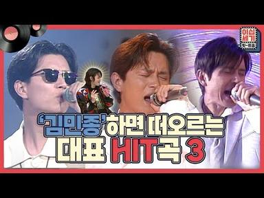 ′김민종′ 하면 이 곡이지! 👍 김민종 대표 히트곡 알아보기~ [이십세기 힛-트쏭] | KBS Joy 220325 방송