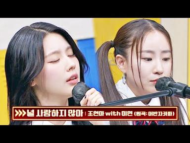 발라드 맛집 조합..⭐ 조현아 x 미연의 〈널 사랑하지 않아〉♬ | 아는 형님 386회 | JTBC 230603 방송