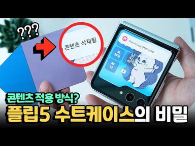 갤럭시Z플립5 정품 수트 케이스의 비밀.  콘텐츠 삭제?