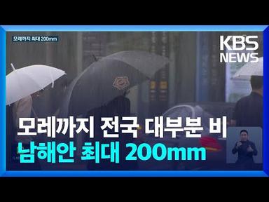 모레까지 남해안 최대 200mm 비…태풍 간접 영향에 주말도 비 가능성 / KBS  2023.08.29.