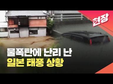 [현장영상] 일본, 태풍 ‘마와르’로 피해 속출 / KBS 2023.06.02.