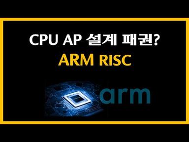 CPU AP 설계 패권? ARM RISC