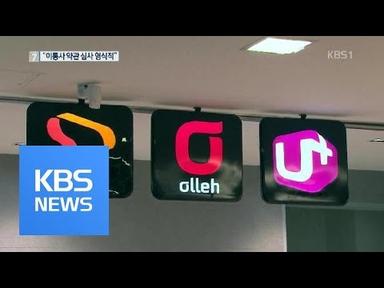 통신요금제 인가 “이통사 자료 의존…형식적” / KBS뉴스(News)