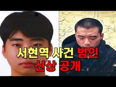 서현역 흉기 난동범 신상 공개