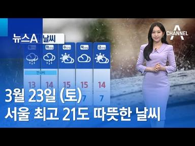 [날씨]서울 최고 21도 따뜻한 날씨…남해안·제주 비 | 뉴스A