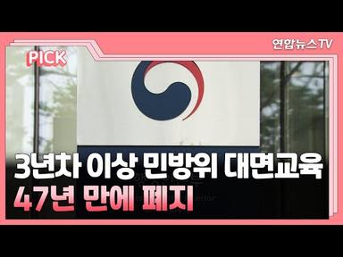 [핫클릭] 3년차 이상 민방위 대면교육 47년 만에 폐지 外 / 연합뉴스TV (YonhapnewsTV)