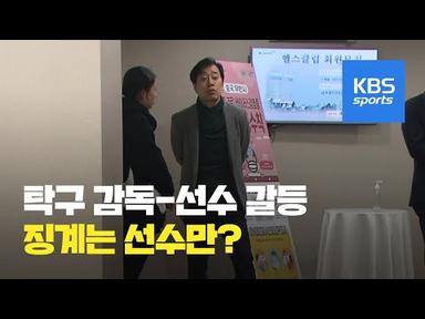 여자탁구 지도자-선수 갈등, 선수만 잘못? / KBS뉴스(News)