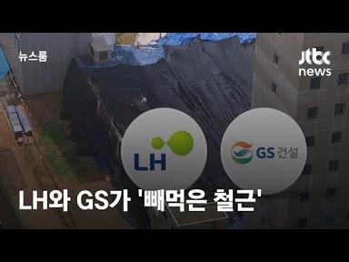 무너질 수밖에 없었다…LH가 한 번, GS가 또 한 번 &#39;빼먹은 철근&#39; / JTBC 뉴스룸