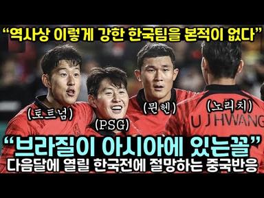 [중국반응] 역사상 이렇게 강한 한국팀을 본적이 없다, 다음달에 열릴 한국전에 벌써부터 절망하는 중국인들