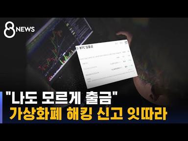 &quot;나도 모르게 출금&quot;…가상화폐 해킹 신고 잇따라 / SBS