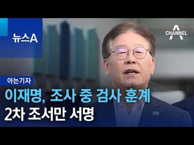 [아는기자]이재명, 조사 중 검사 훈계…2차 조서만 서명 | 뉴스A